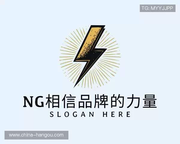 解读NG相信品牌的力量官网
