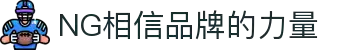 南宫NG·28(中国)相信品牌力量有限公司
